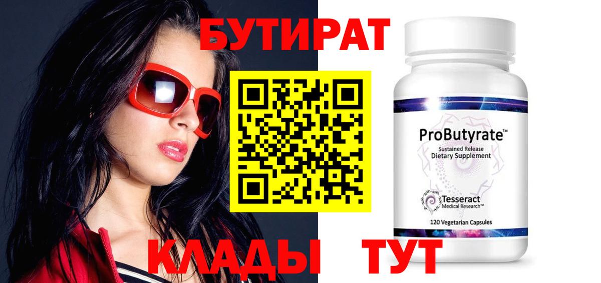 БУТИРАТ  Вход с VPN  Кинель  Бутират Butirat 