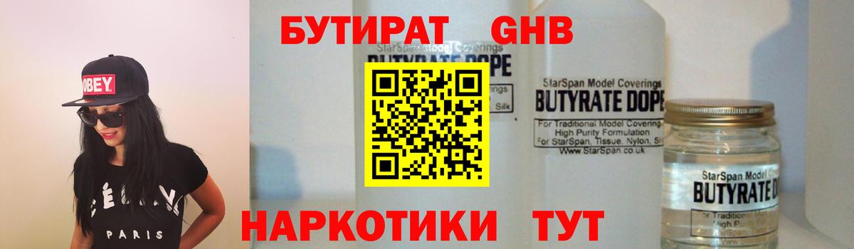 Бутират Butirat Кинель